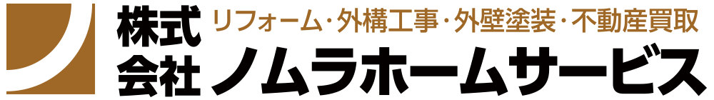 リフォーム・外構工事・不動産買取・外壁塗装なら株式会社ノムラホームサービス